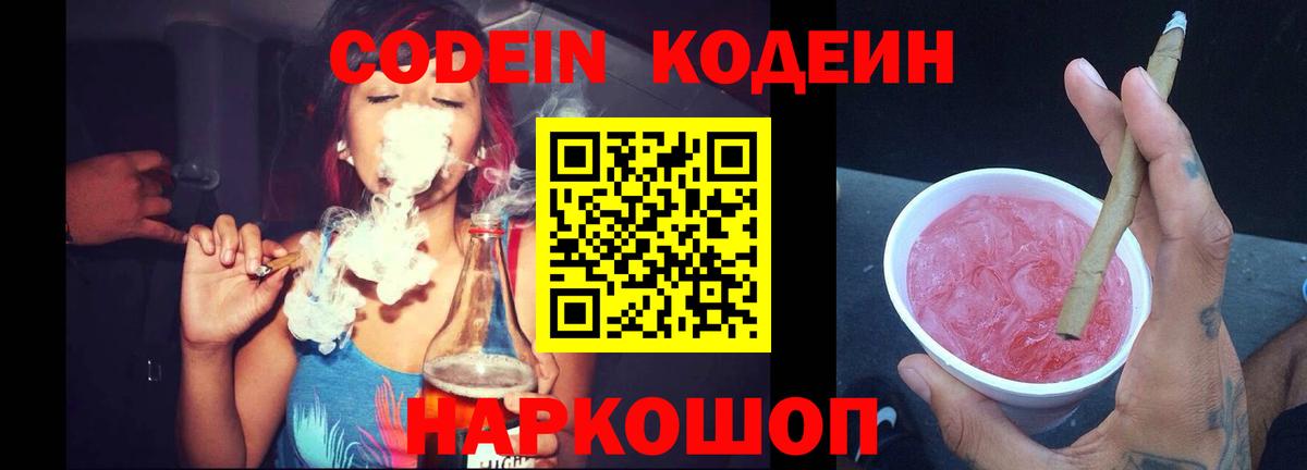 Кодеиновый сироп Lean Purple Drank  Codein напиток Lean (лин)  Вход с VPN  Ставрополь 