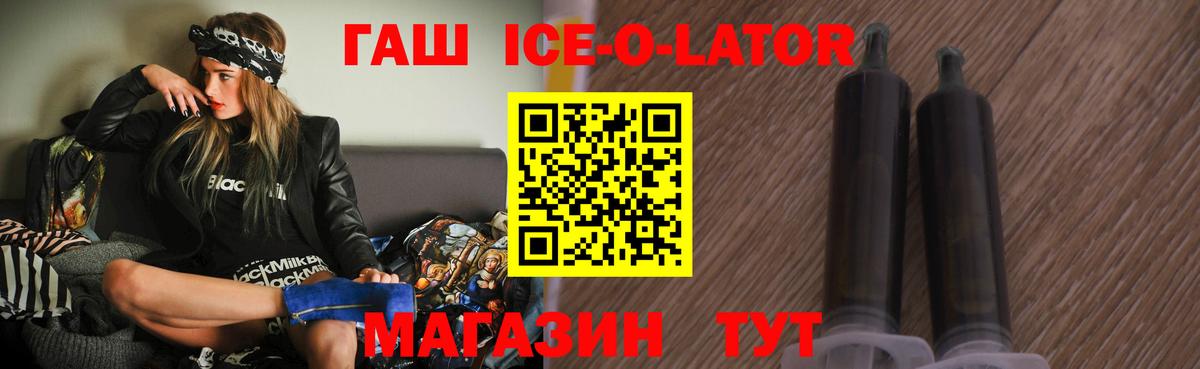 ГАШИШ Изолятор  Гашиш Ice-O-Lator  Вход с VPN  Ставрополь 